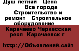 Душ летний › Цена ­ 10 000 - Все города Строительство и ремонт » Строительное оборудование   . Карачаево-Черкесская респ.,Карачаевск г.